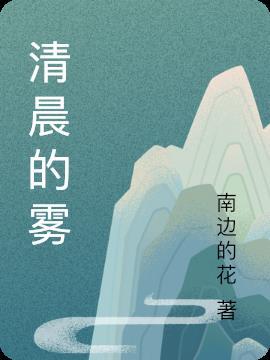 清晨的雾气使远处的山峦变得若隐若现