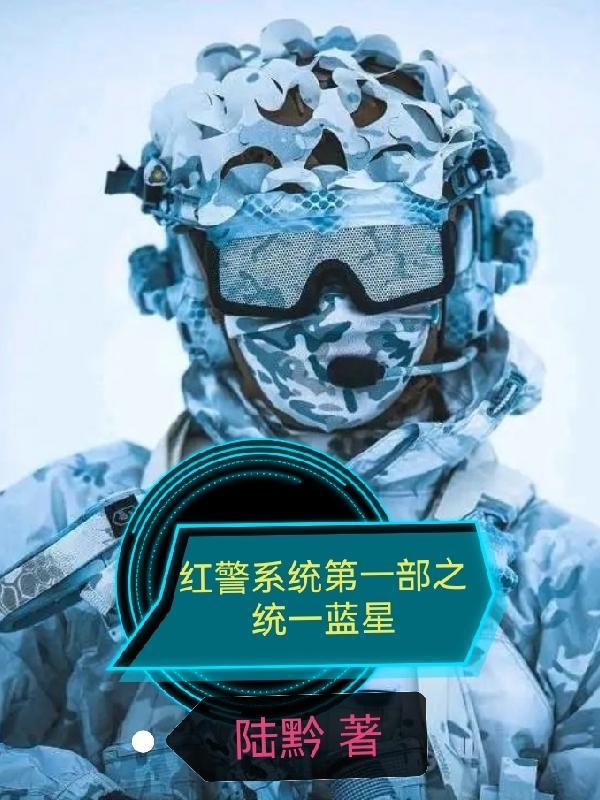 红警系统第一部之统一蓝星在线看