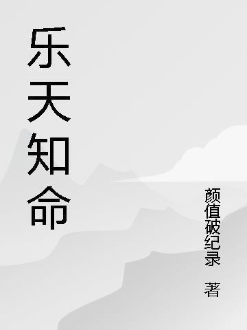 乐天知命信马由缰什么意思