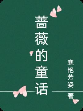 蔷薇王子童话