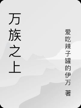 万族之族