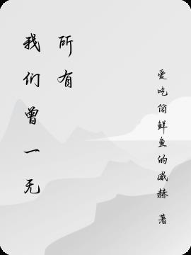 我们一无所有书