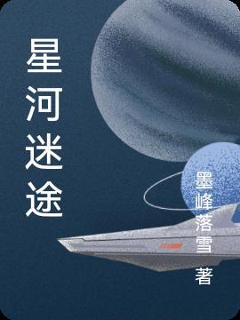 迷失星河的记忆2