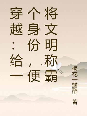 穿越给一个身份