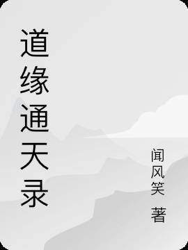 道天同源