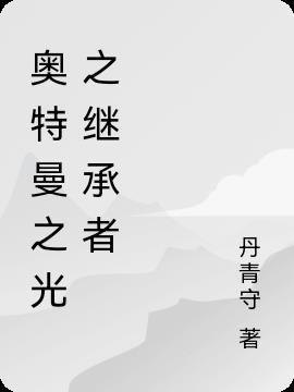 奥特曼之光之继承者歌曲