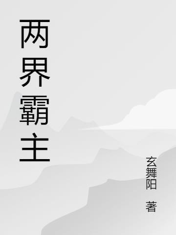 万界霸主