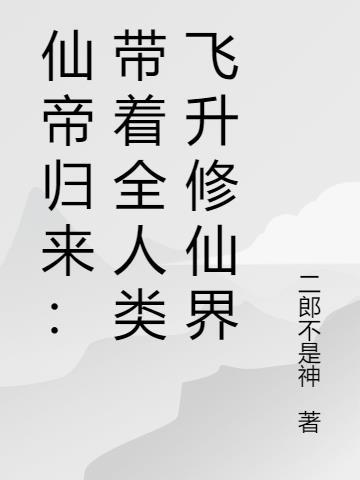 仙帝归来只带了三个人是什么