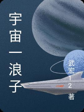 宇宙浪168