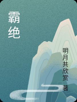 霸绝寰宇