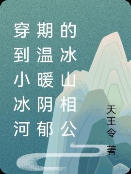 穿越到冰河时期