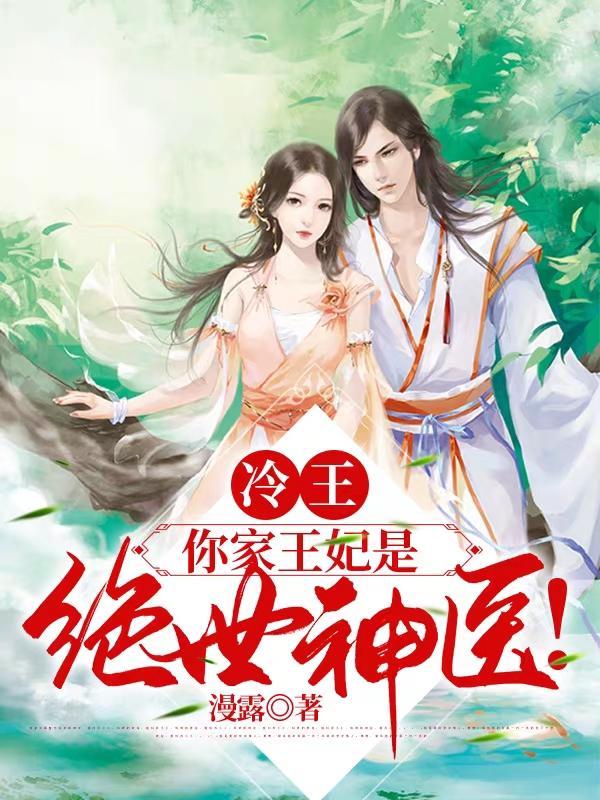 你家王妃是绝世神医!免费阅读无弹窗