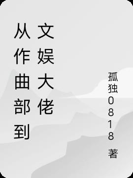 娱乐从大作家开始