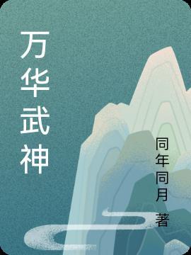 武汉万华集团