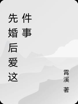 先婚后爱讲什么