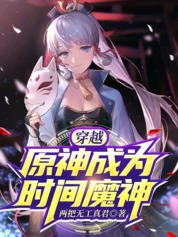 穿越原神成为阴阳魔神的