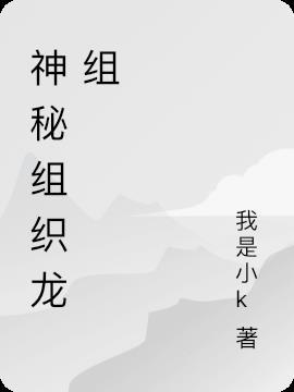 自创神秘组织的名字