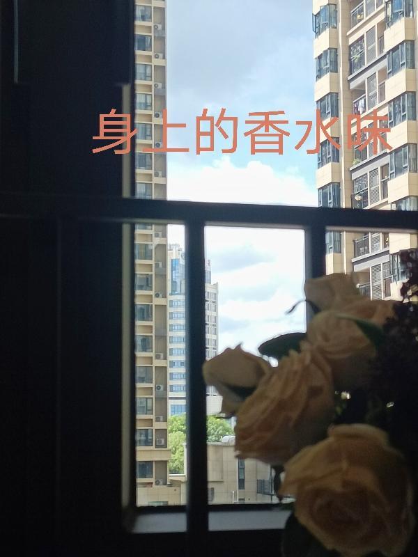 女孩身上的香味是用的什么香水