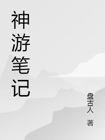 神游全文阅读顶点