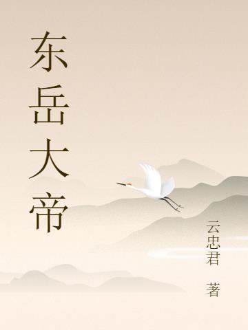 东岳大帝叫什么名字