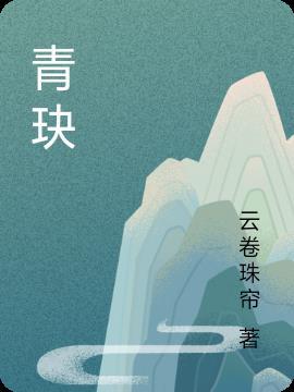 青玦繁霜