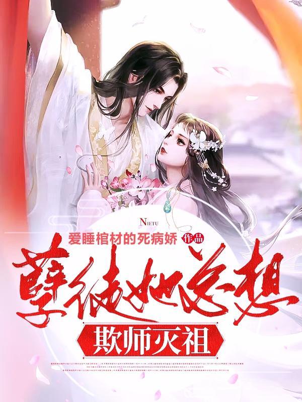 孽徒她总想欺师灭祖精校