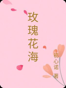 玫瑰花海绘画素材