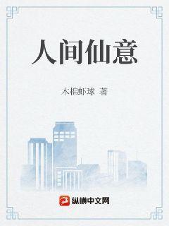 人间仙侣是什么意思