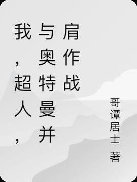 奥特曼和怪兽并肩作战