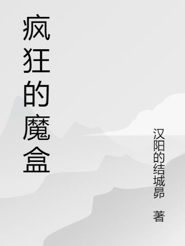 快手疯狂刷魔盒