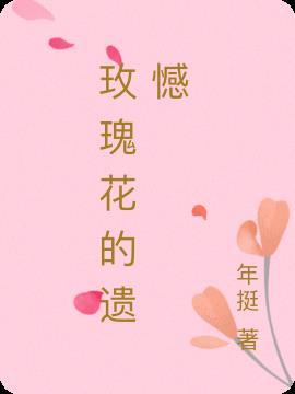 玫瑰花遗憾图片