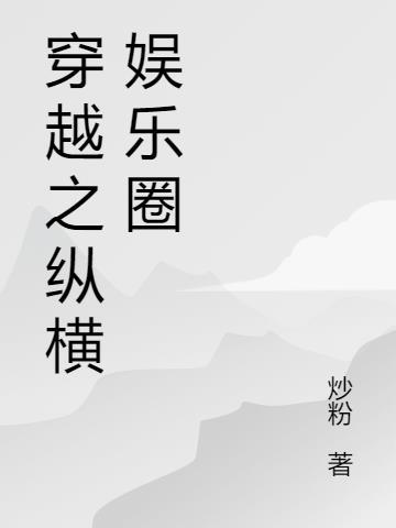 纵横娱乐圈萧央