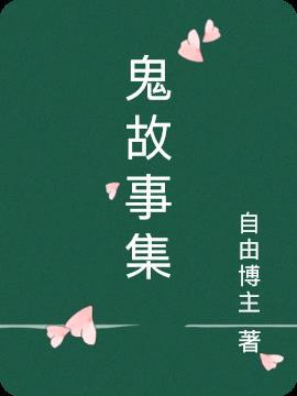 民间鬼故事集