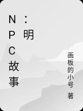 npc们的故事大合集