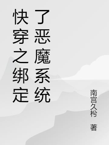 系统绑定快穿