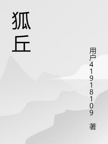 狐丘鬼