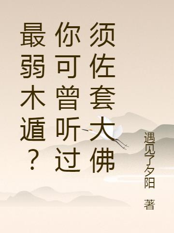 最弱木遁?你可曾听过须佐套大佛免费阅读