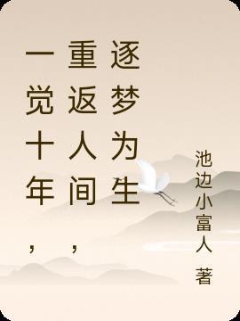 一觉梦十年打一字