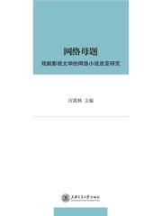 网络母题戏剧影视文学的网络改编研究