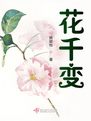 花千变 姚颖怡