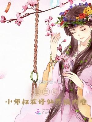 小师叔重生小师叔祖