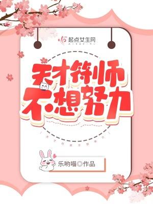 天才符师不想努力的