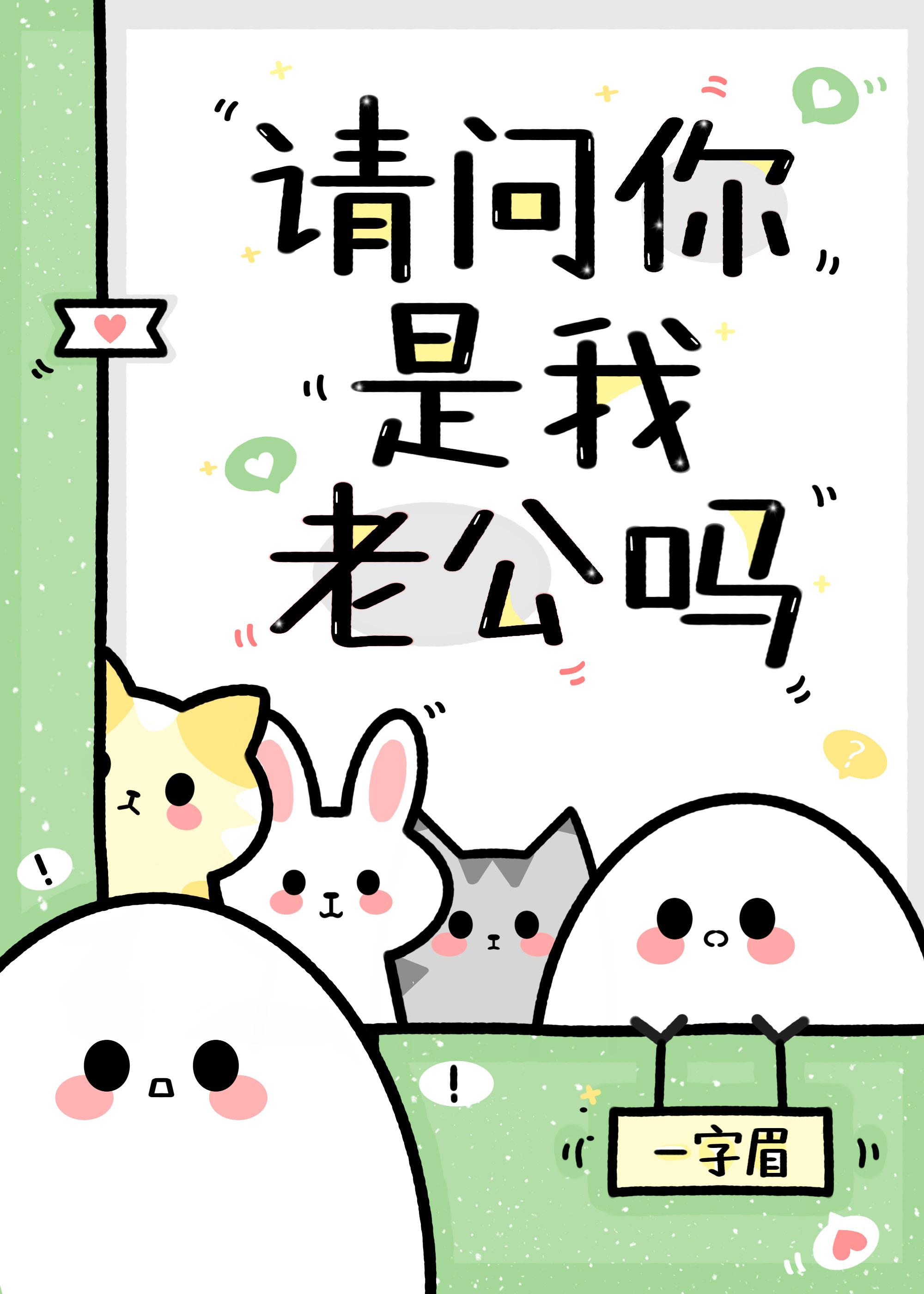 一字眉请问你是我老公吗