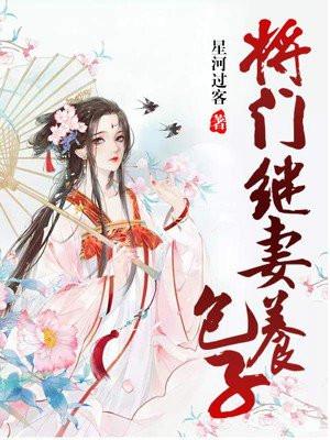 将门继妻养包子全文免费