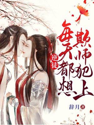 逆徒每天都想欺师犯上漫画免费阅读酷漫屋