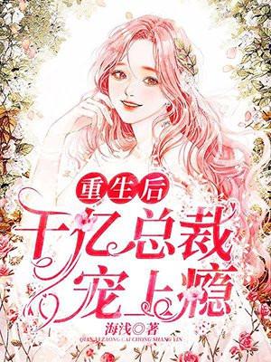 闪婚嫁给千亿总裁重生文