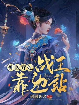 医妃带着军匣炸翻战王府 第13章