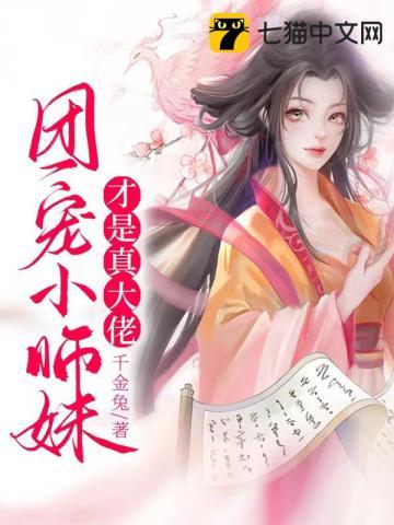 团宠小师妹才是真大佬 第1535章