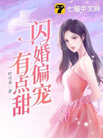 错撩闪婚老公偏宠成瘾