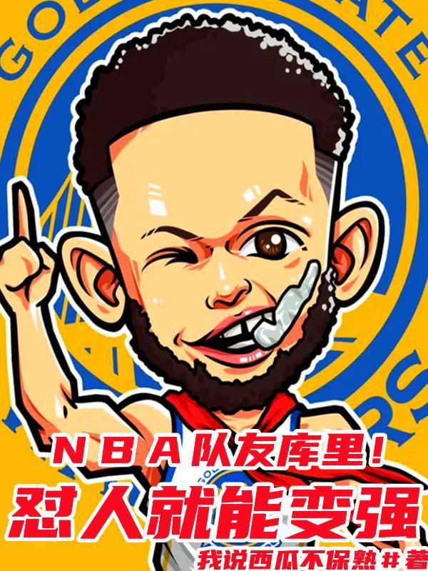 库里nba好友